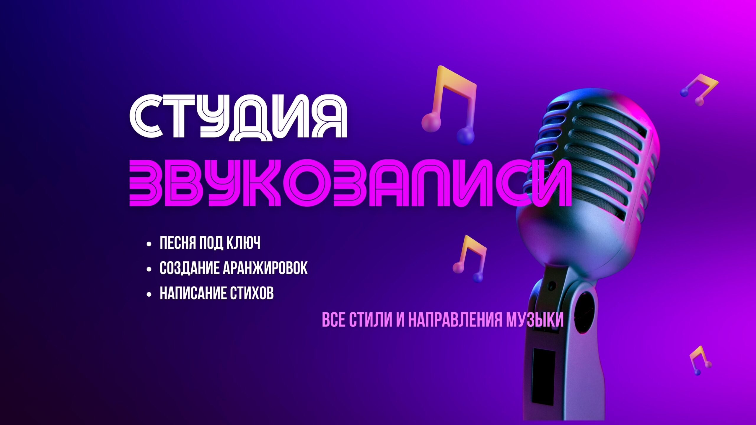 Студия Звукозаписи в Москве.